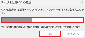 アドレス入力欄、OKが赤で囲われた画像