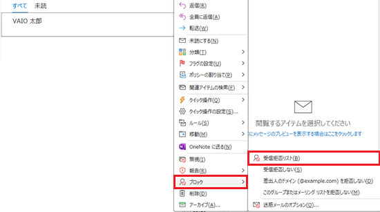 表示されたメニューからブロックにマウスポインターを合わせ、受信拒否リストをクリックする画像