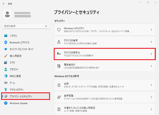 設定画面で「プライバシーとセキュリティ」と「デバイスの暗号化」に赤い枠