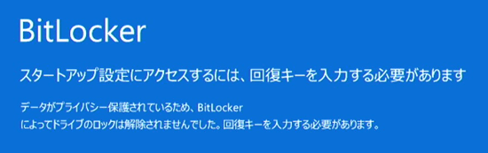 BitLocker回復画面