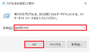 ファイル名を指定して実行画面で入力欄と「OK」に赤い枠