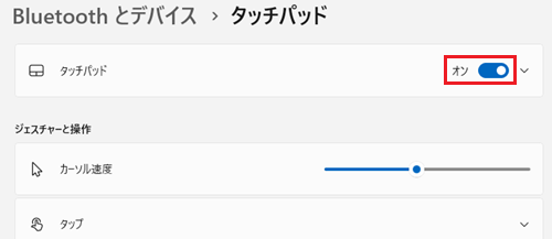 タッチパッドのスイッチが赤枠で囲われている画像