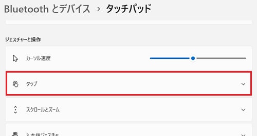タップが赤枠で囲われている画像