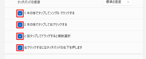 各チェックボックスが赤枠で囲われている画像