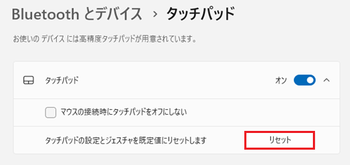 タッチパッドの設定とジェスチャを規定値にリセットしますをクリックする画像