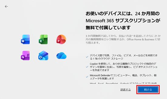 お使いのデバイスには、24か月間のMicrosoft 365 サブスクリプションが無料で付属しています画面で「続ける」に赤い枠