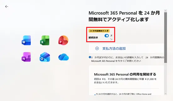 Microsoft 365 Personal を24か月間無料でアクティブ化します画面で「継続請求」欄に赤い枠