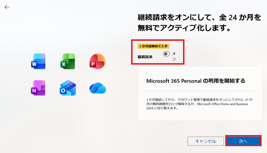 Microsoft 365 Personal を24か月間無料でアクティブ化します画面で「継続請求」欄に赤い枠(いいえ)次へ