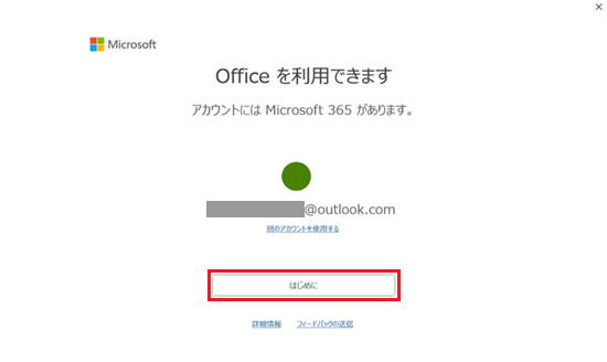 Officeを利用できます画面で「はじめに」に赤い枠