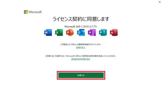 ライセンス契約に同意します画面で「同意する」に赤い枠