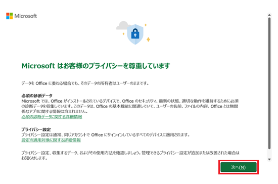 Microsoft はお客様のプライバシーを尊重しています画面で「次へ」に赤い枠