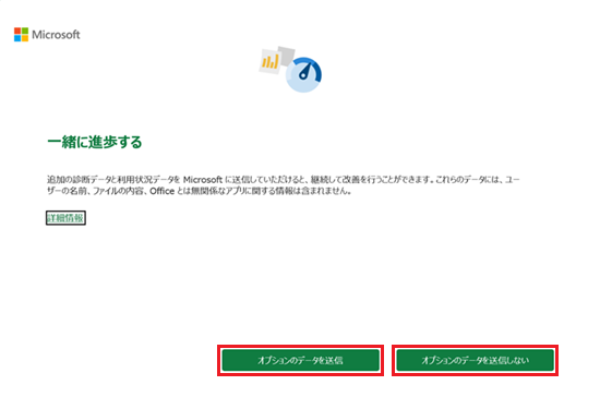一緒に進歩する画面で「オプションのデータを送信する/しない」に赤い枠