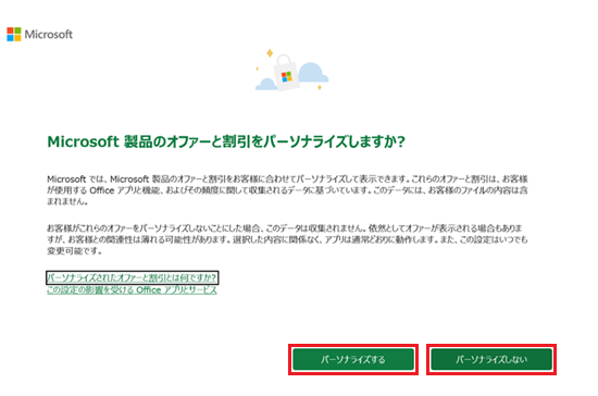 Microsoft 製品のオファーと割引をパーソナライズしますか画面で「パーソナライズする/しない」に赤い枠