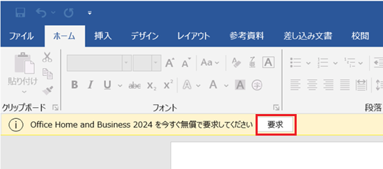 「Office Home & Business 2024を今すぐ無償で要求してください」