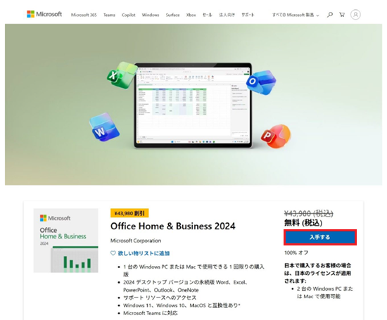 「入手する」をクリックします。