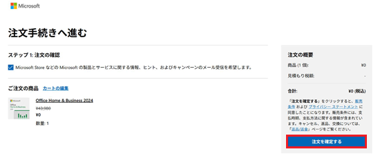 「注文を確定する」