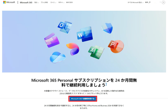 Microsoft 365 を継続利用する