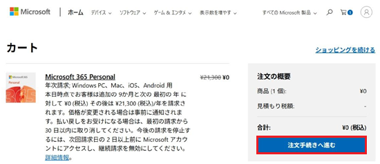 注文手続きへ進むをクリック
