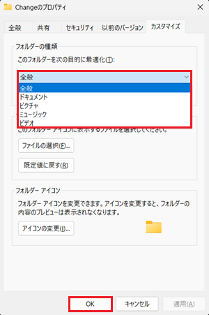 フォルダーの種類とOKが赤枠で囲われている画像