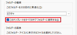 このテンプレートをすべてのサブフォルダーに適用するが赤枠で囲われている画像