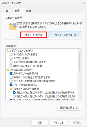 フォルダーに適用が赤枠で囲われている画像