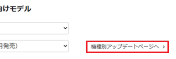 機種別アップデートページへボタンが赤枠で囲われた画像