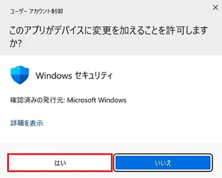 ユーザーアカウント制御のはいが赤枠で囲われた画像