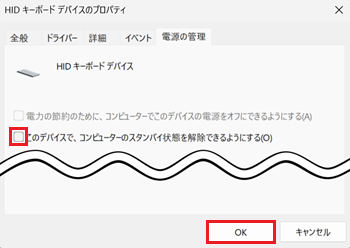 このデバイスで、コンピューターのスタンバイ状態を解除できるようにするが赤枠で囲われた画像