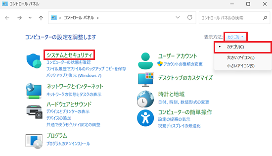 表示方法のカテゴリーを展開するアイコンをクリックしてカテゴリをクリックし、システムとセキュリティをクリックする画像