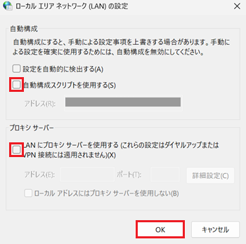 自動構成、プロキシ サーバーのチェックボックス、OKが赤で囲われているが画像