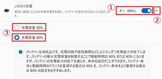 いたわり充電の設定画面