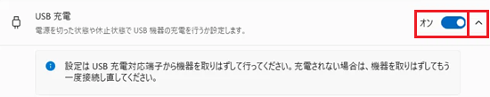 USB充電の設定画面