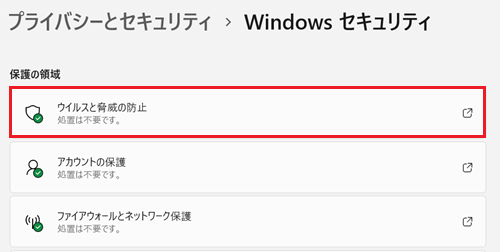 Windows セキュリティ画面で「ウイルスと脅威の防止」に赤い枠