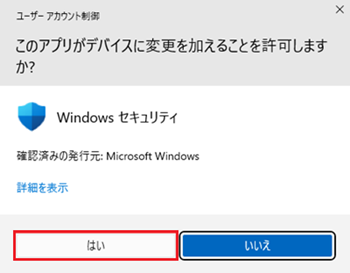ユーザーアカウント制御画面
