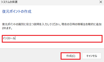 システムの保護で「インストール」と「作成」に赤い枠