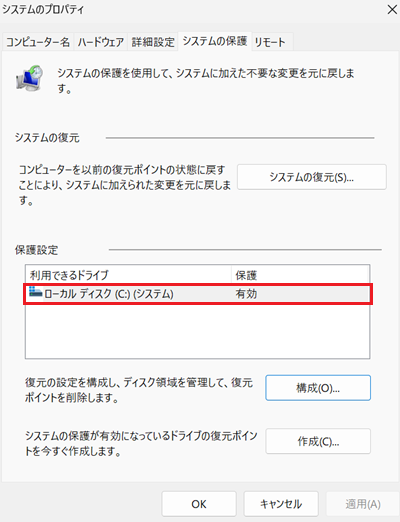 システムのプロパティ画面で「ローカルディスク(C:)(システム)有効」に赤い枠