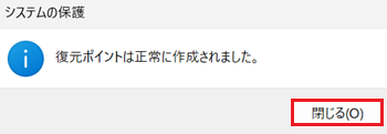 システムの保護画面で「閉じる」に赤い枠