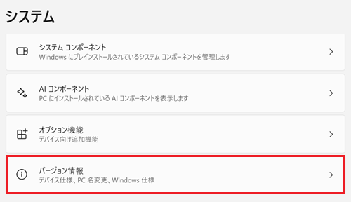 システム画面で「バージョン情報」に赤い枠
