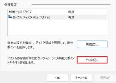 システムのプロパティで「作成」に赤枠