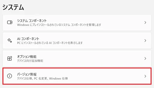 「バージョン情報」が赤枠で囲われている画像