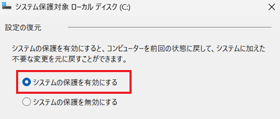 「システムの保護を有効にする」と「OK]が赤枠で囲われている画像