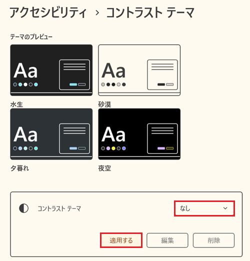 コントラスト テーマのプルダウンを確認し、なし以外の場合は、なしをクリックし、適応するをクリックする画像