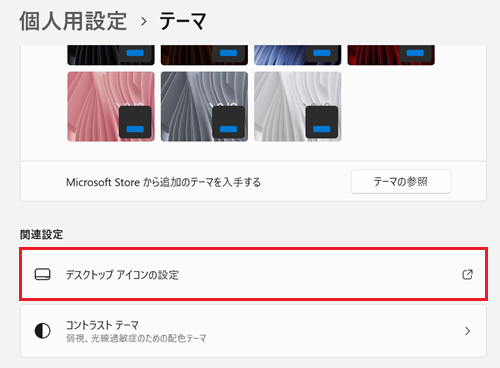 「デスクトップアイコンの設定」が赤で囲われている画像