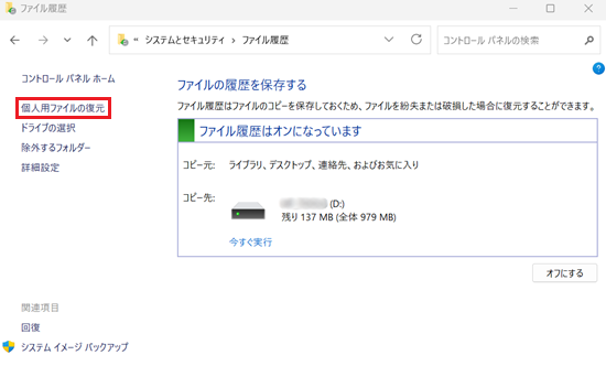 「個人用ファイルの復元」に赤枠