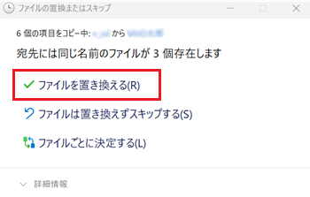 「ファイルを置き換える」に赤枠