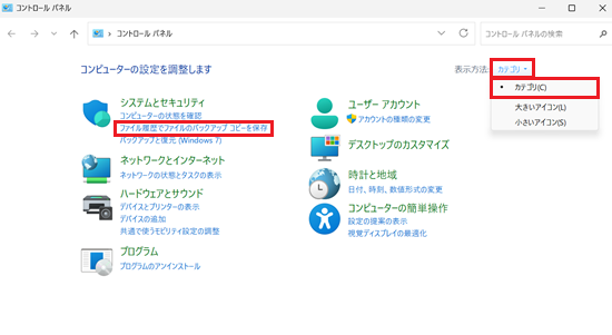「ファイル履歴でファイルのバックアップコピーを保存」「カテゴリ」に赤枠