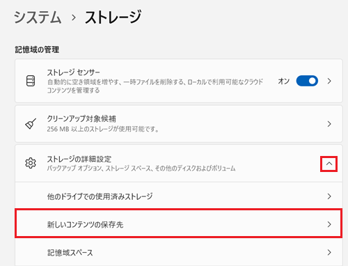 ストレージの詳細設定と新しいコンテンツの保存先が赤で囲われている画像