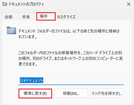 場所と標準に戻すが赤で囲われている画像