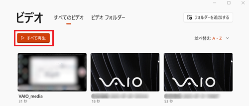 すべて再生が赤で囲われている画像