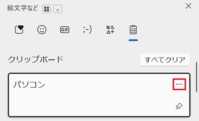 クリップボード表示画面